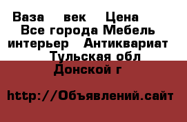  Ваза 17 век  › Цена ­ 1 - Все города Мебель, интерьер » Антиквариат   . Тульская обл.,Донской г.